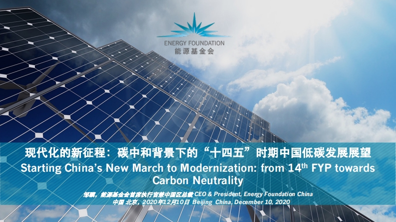 【政策面】现代化的新征程-碳中和背景下的-十四五-时期中国低碳发展展望