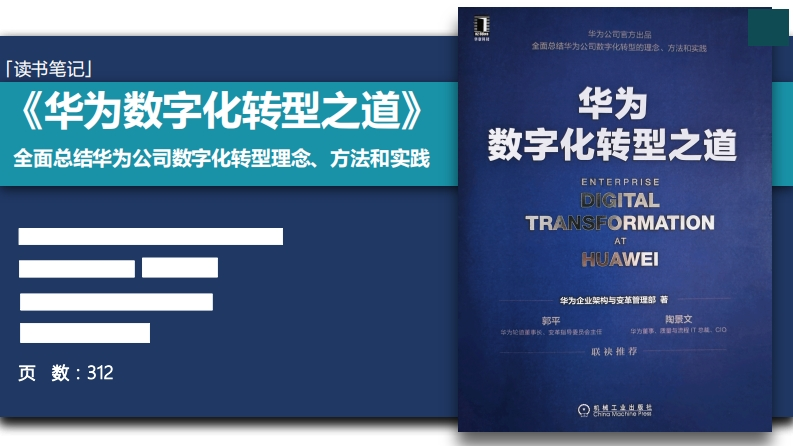 【数字转型】《华为数字化转型之道》读书笔记208页