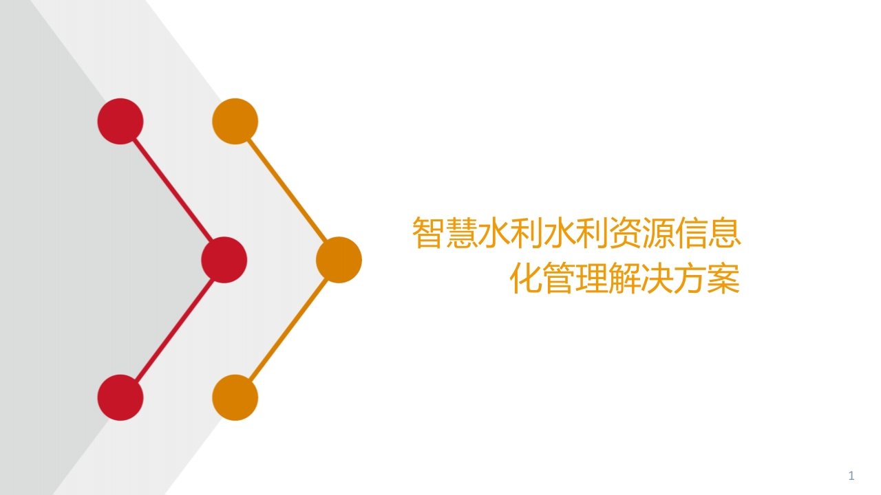 【整体方案】智慧水利应用解决方案34页