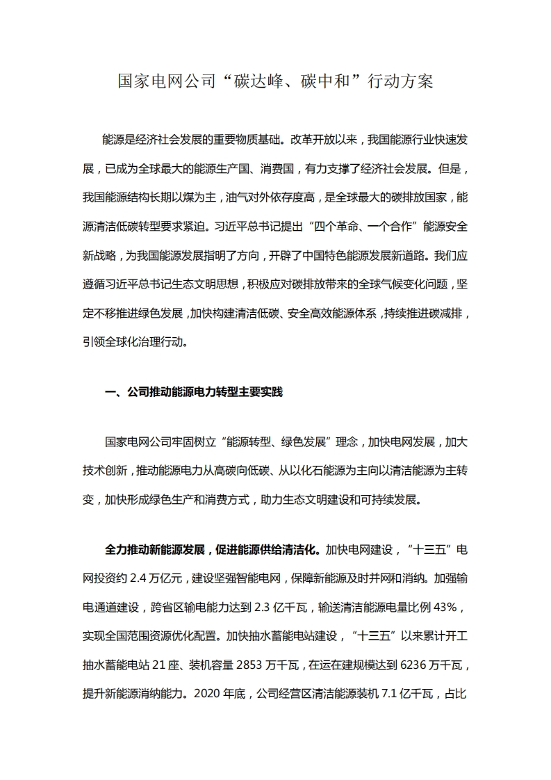 【方案】国家电网公司“碳达峰、碳中和”行动方案