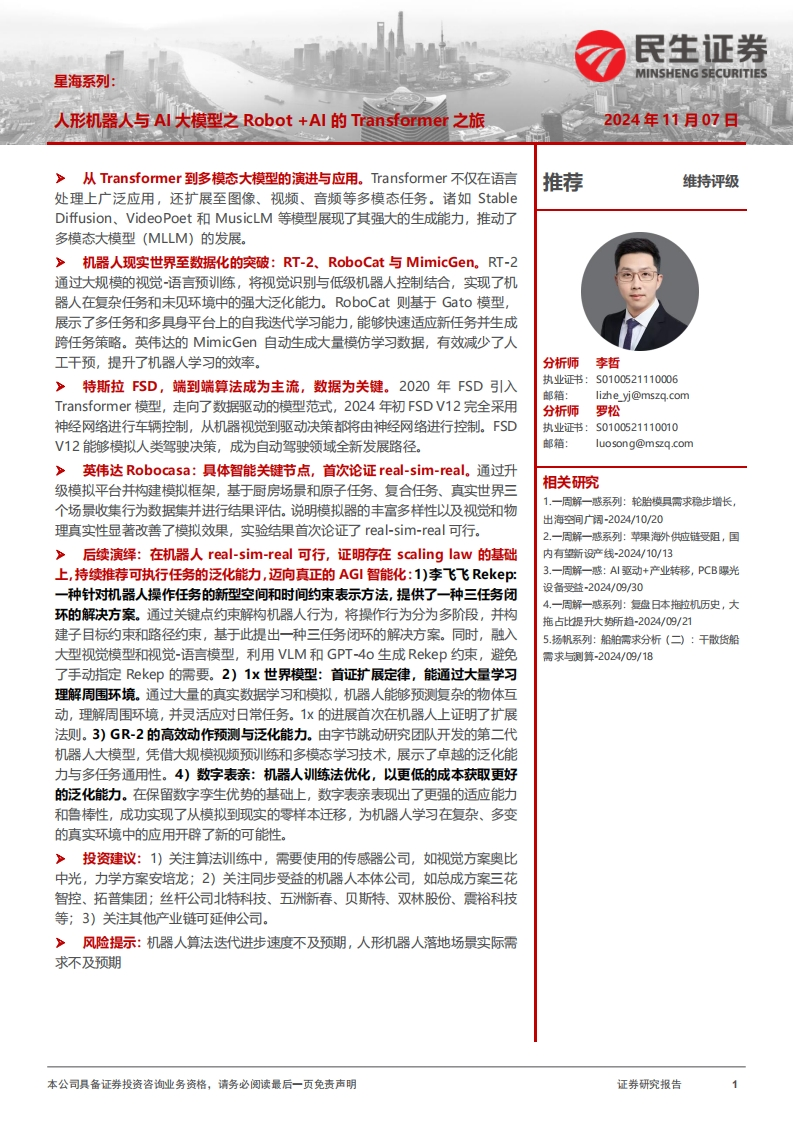 【民生证券】星海系列：人形机器人与AI大模型之