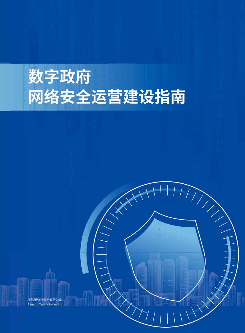 【深信服】数字政府网络安全运营建设指南