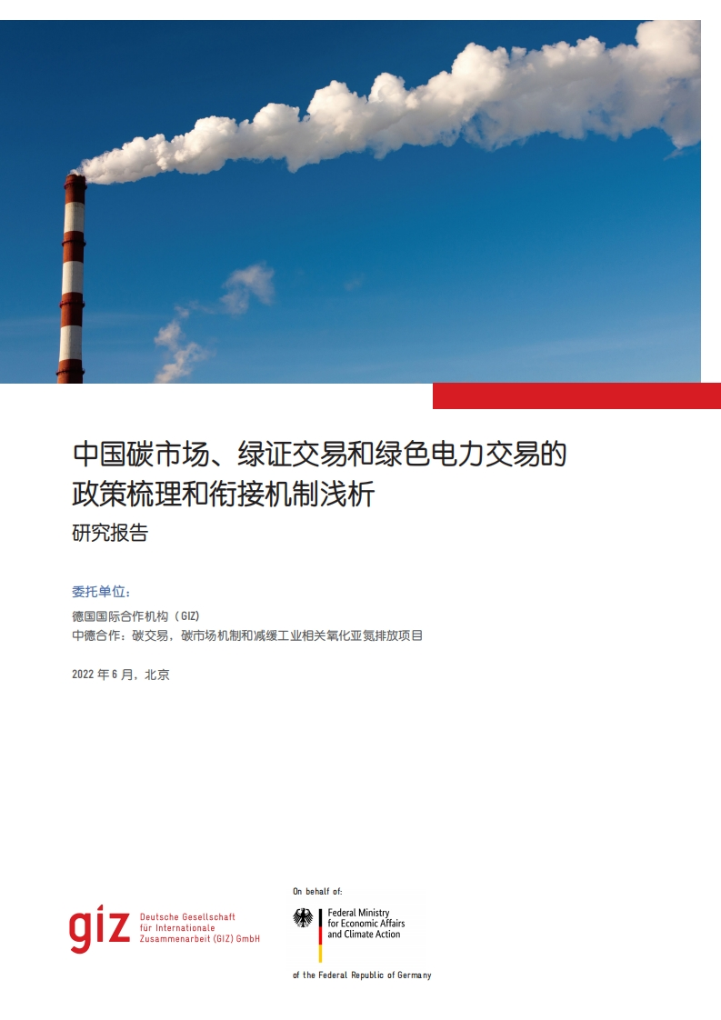 【深度分析】中国碳市场、绿证交易和绿色电力交易的政策梳理和衔接机制浅析