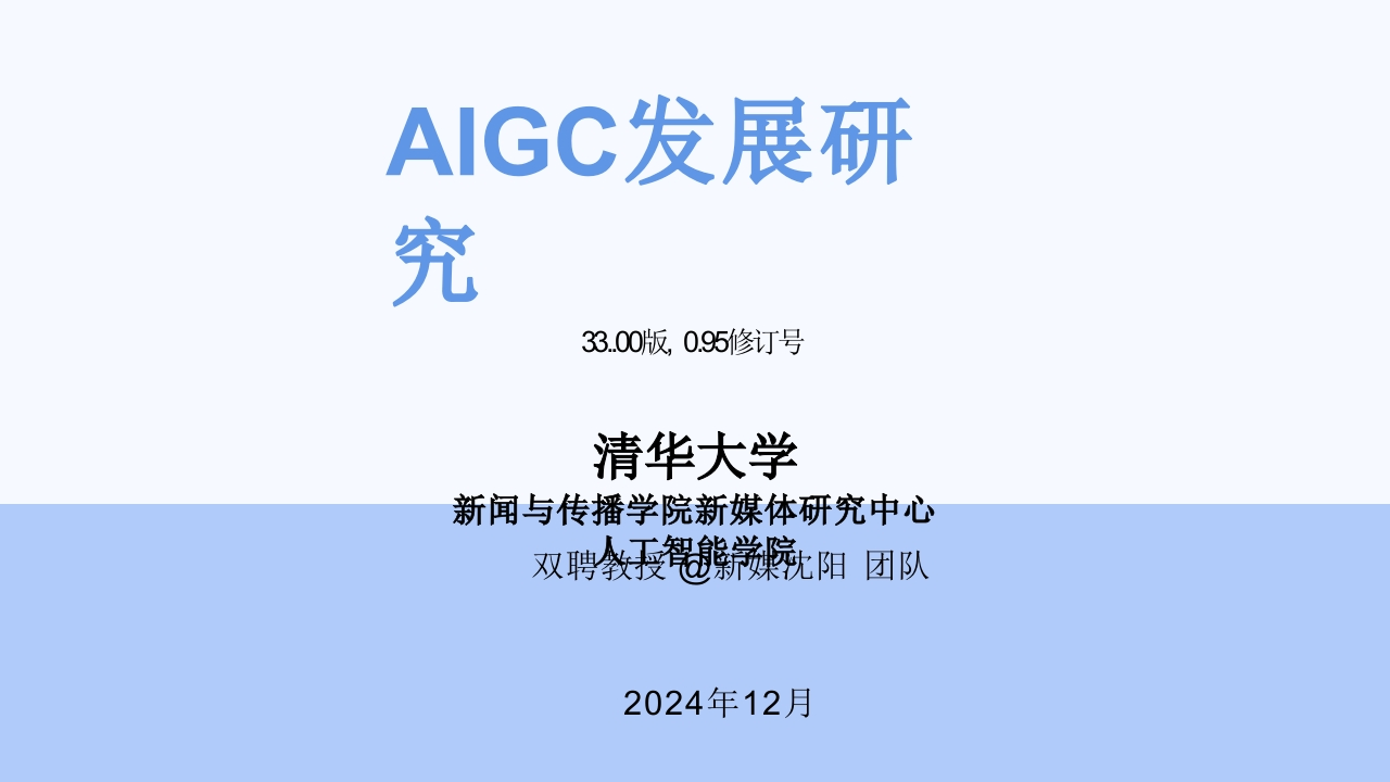 【清华大学】第六弹-AIGC发展研究3.0版