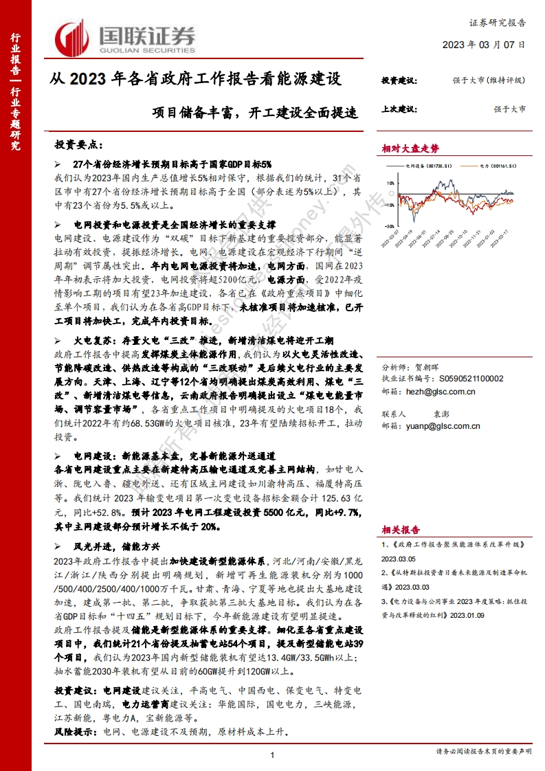 【研报】从2023年各省政府工作报告看能源建设