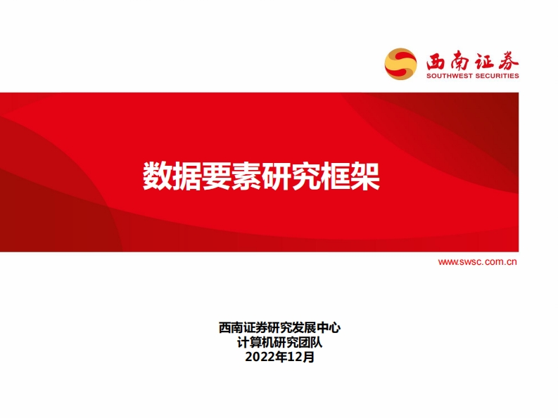 【西南证券】数据要素研究框架