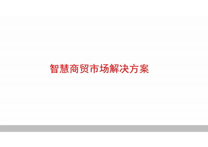【解决方案】智慧商贸市场解决方案