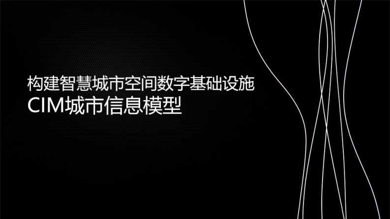 【解决方案】（54页）基于智慧城市的CIM解决方案