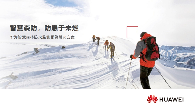 【高层主打】华为智慧森林防火监测预警解决方案高层主打材料V1.0