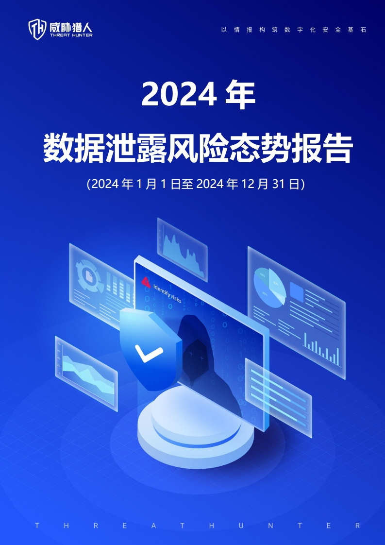 【黑产大数据】2024年数据泄露风险态势报告