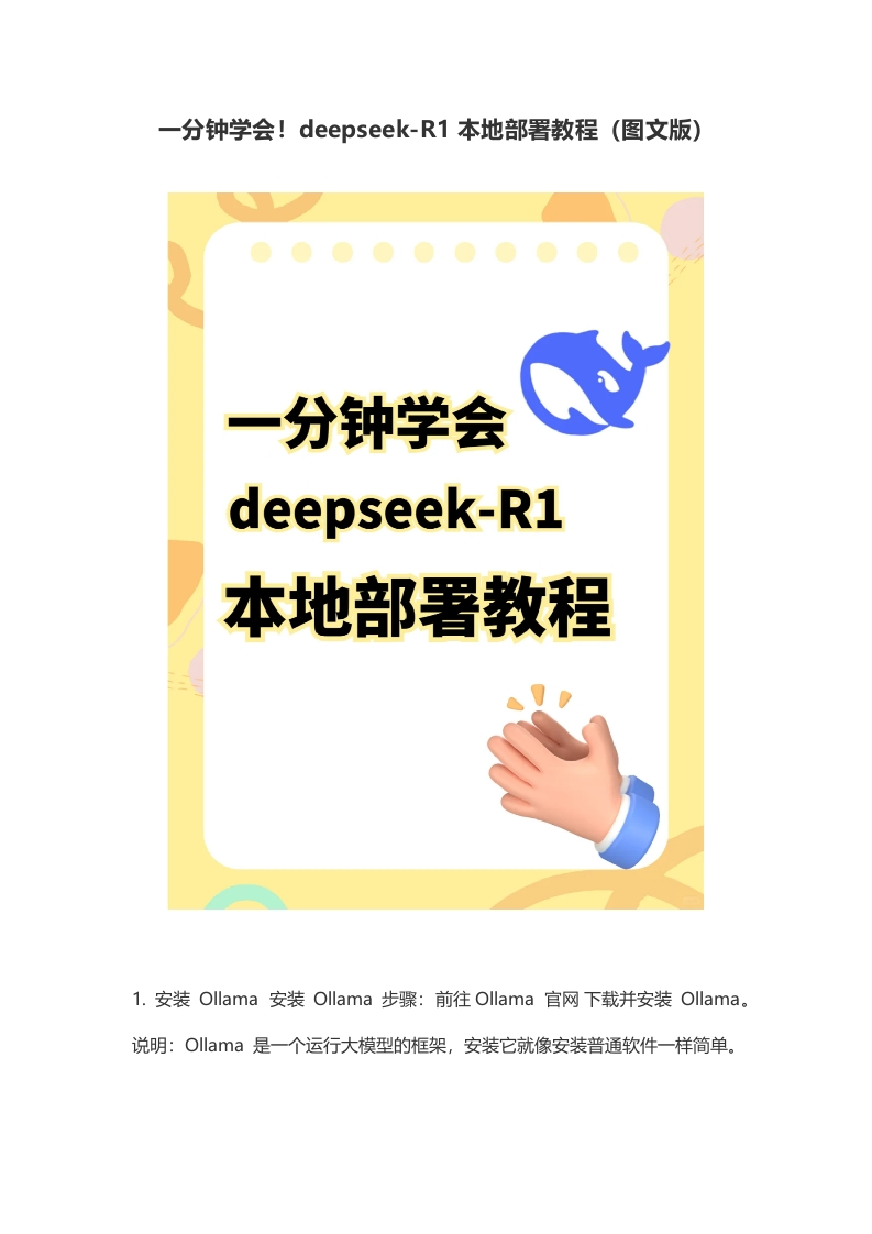 一分钟学会！deepseek-R1本地部署教程（图文版）