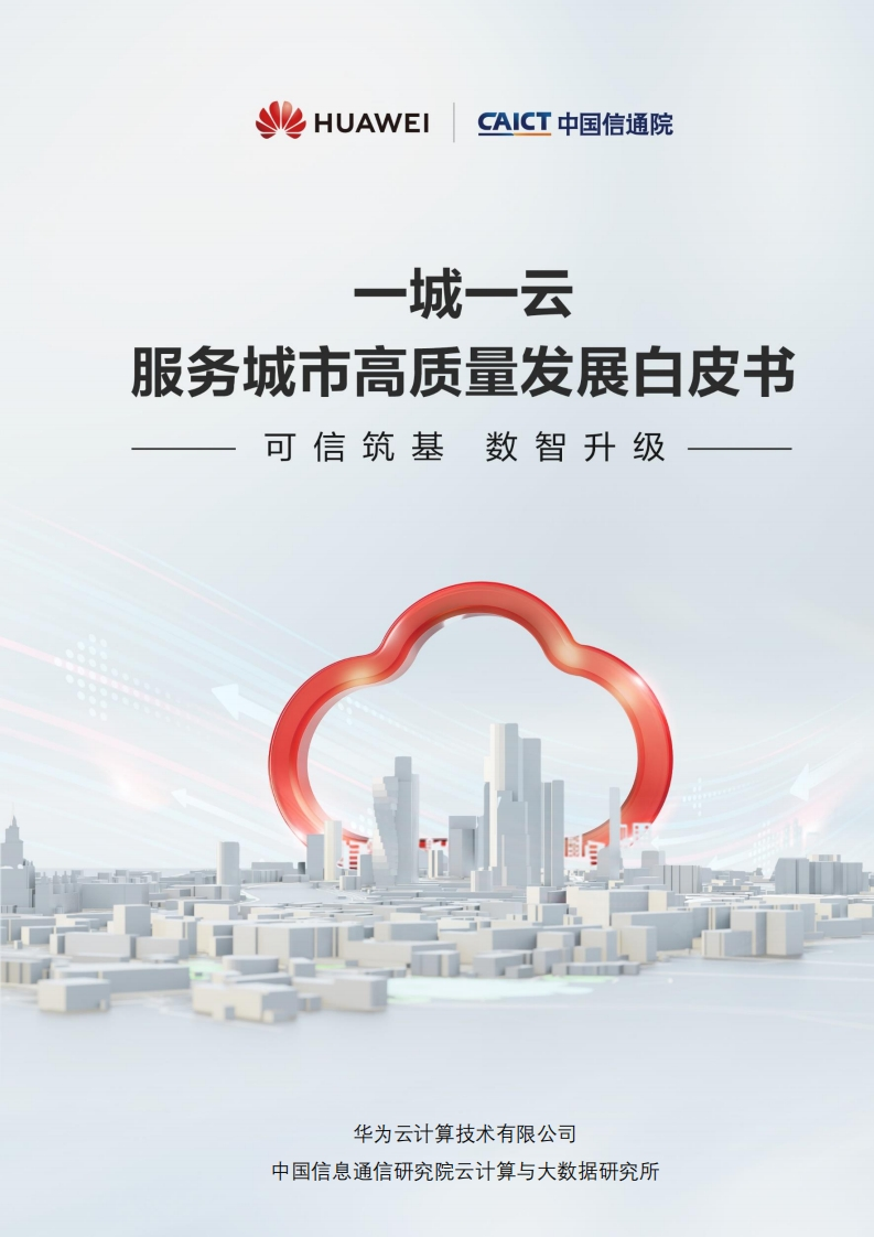 一城一云服务城市高质量发展白皮书