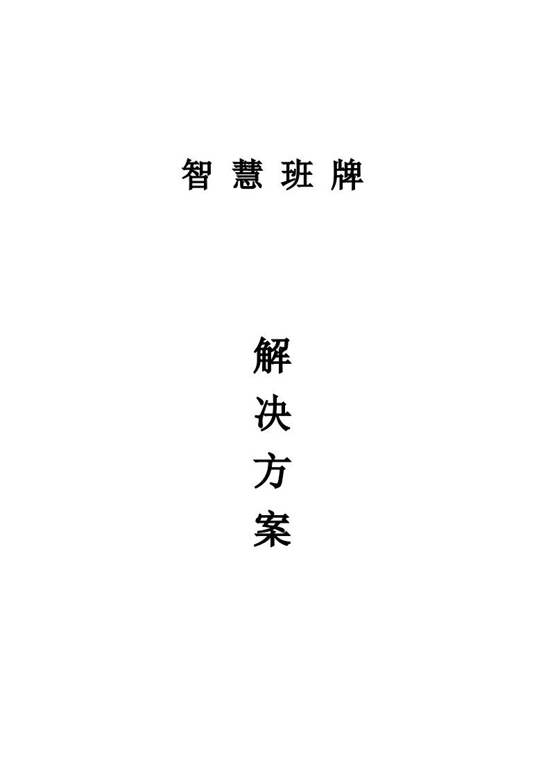 一德智慧班牌3.0方案书