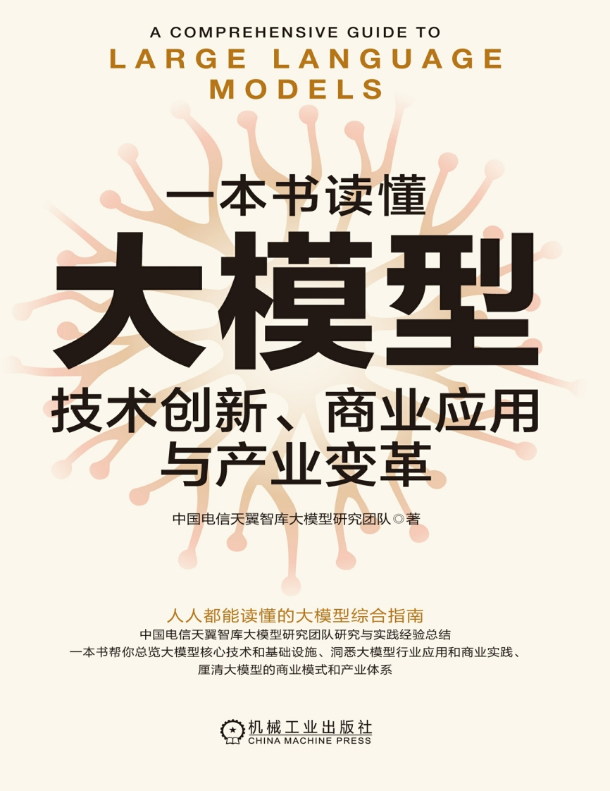 一本书读懂大模型：技术创新、商业应用与产业变革-天翼智库-2024-5