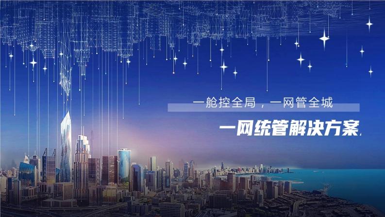 一网统管解决方案