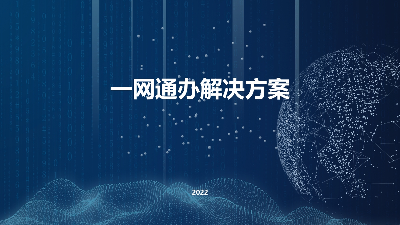 一网通办解决方案
