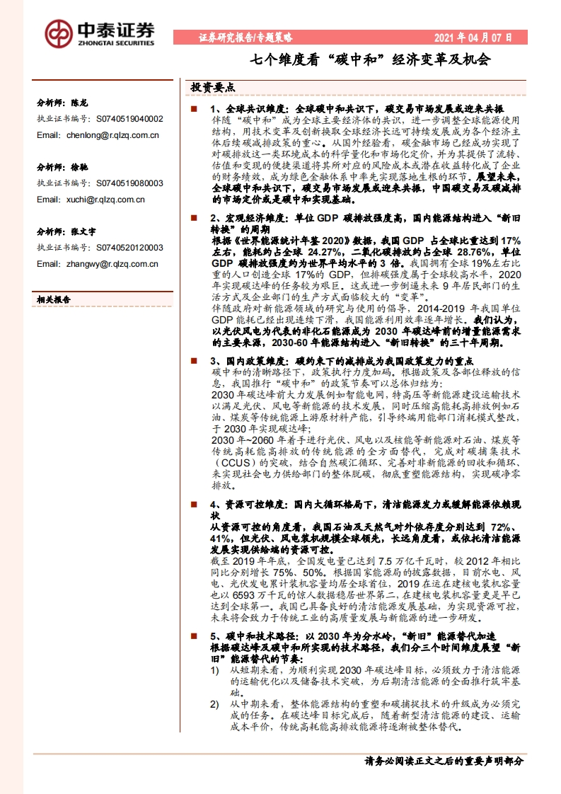 七个维度看“碳中和”经济变革及机会-中泰证券