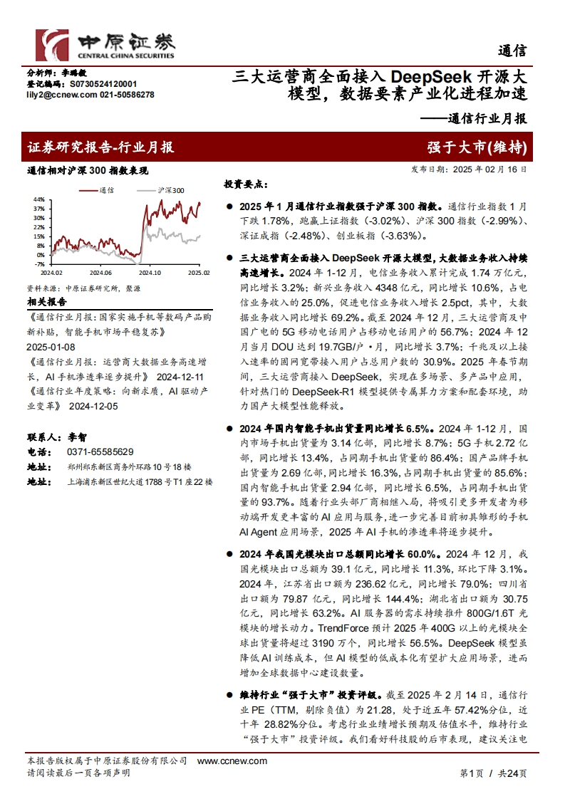 三大运营商全面接入DeepSeek开源大模型，数据要素产业化进程加速-中原证券-2025-2-16