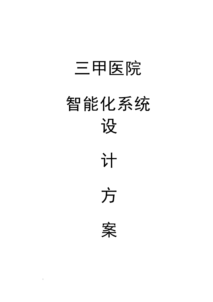 三甲医院智能化系统设计方案【279页Word】