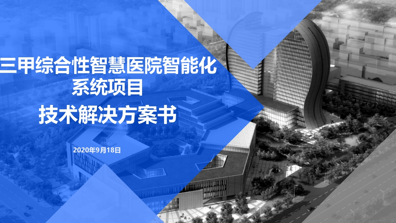 三甲综合性智慧医院智能化-系统项目-技术解决方案书
