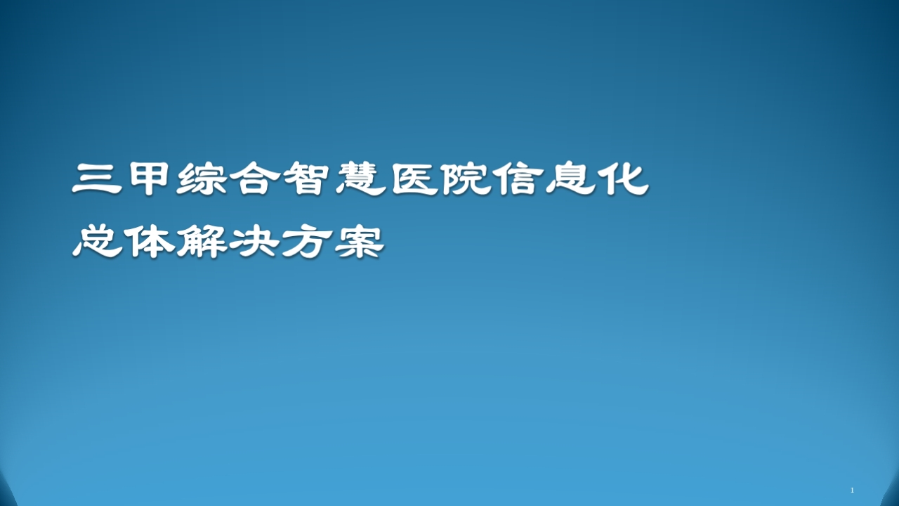 三甲综合智慧医院信息化总体解决方案