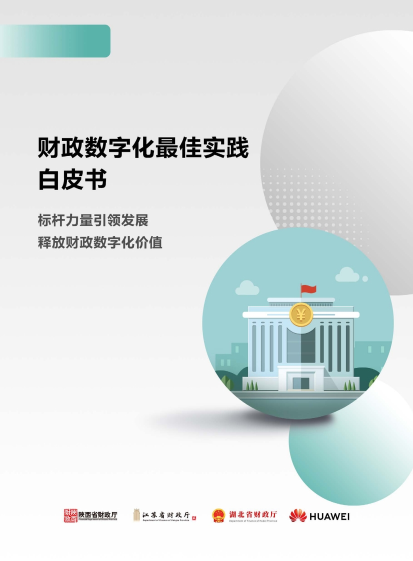 三省财政厅：财政数字化最佳实践白皮书