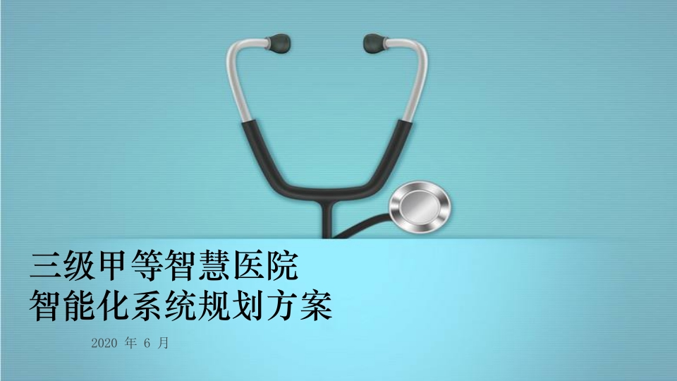 三级甲等智慧医院智能化系统规划设计方案