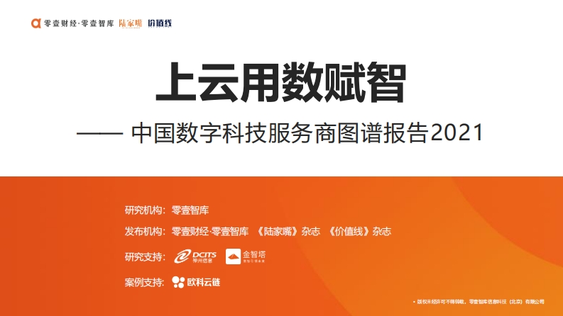 上云用数赋智：中国数字科技服务商图谱报告2021-零壹智库