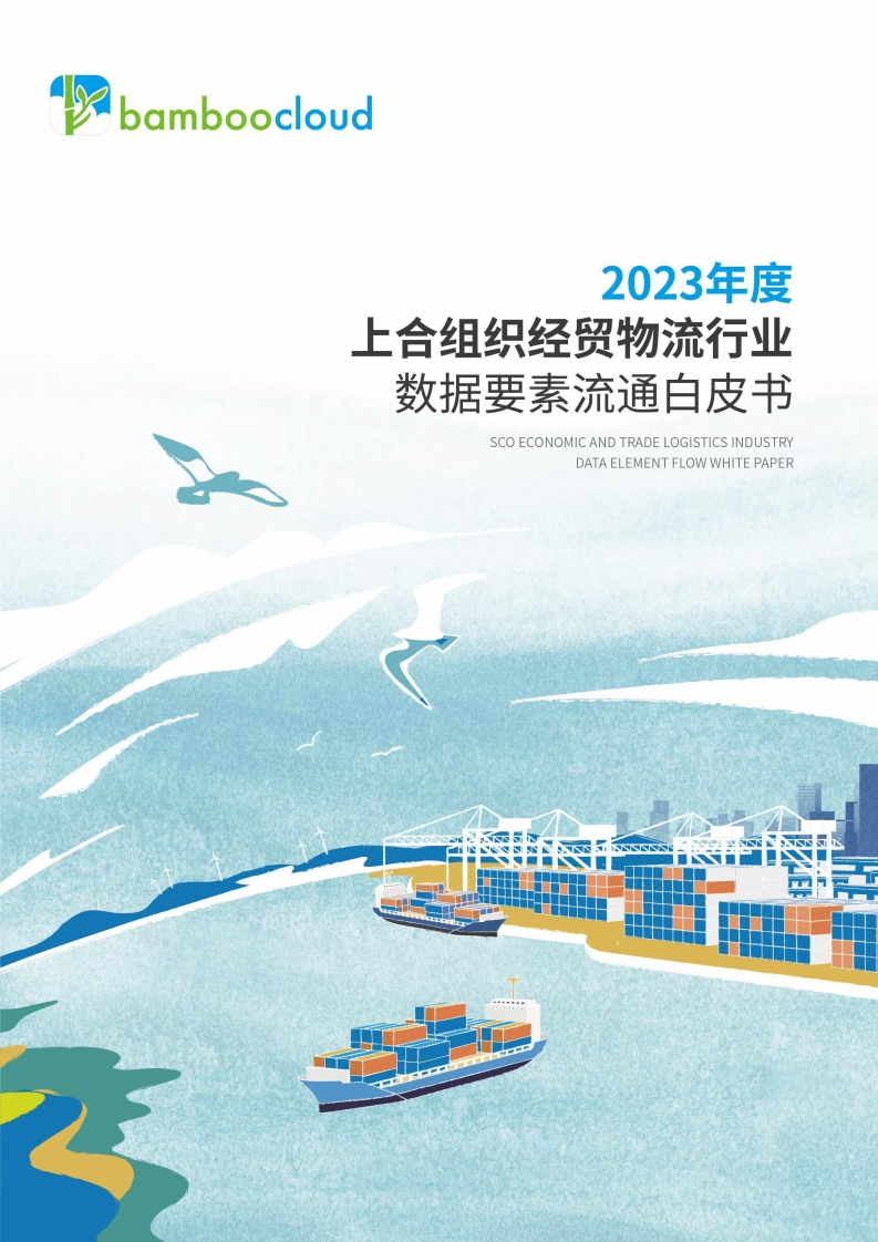 上合组织经贸物流行业数据要素流通白皮书