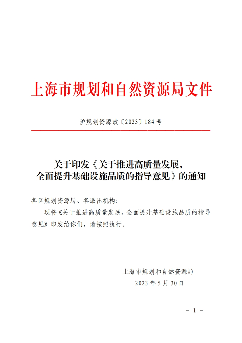 上海《关于推进高质量发展，全面提升基础设施品质的指导意见》的通知