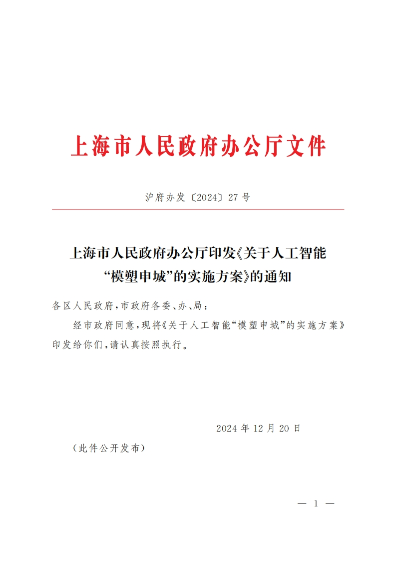 上海印发《关于人工智能“模塑申城”的实施方案》