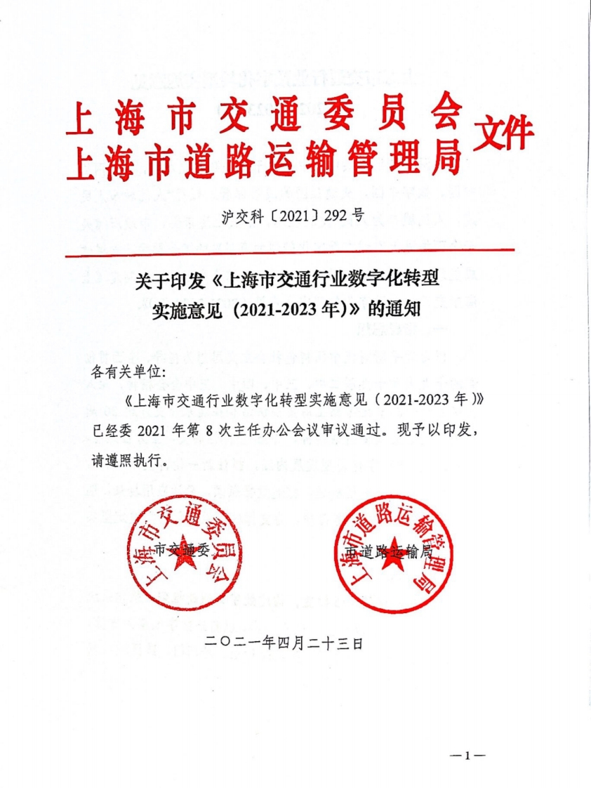 上海市交通行业数字化转型实施意见（2021-2023年）2021