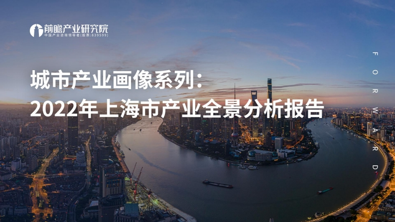 上海市产业全景分析报告（2022年）-前瞻