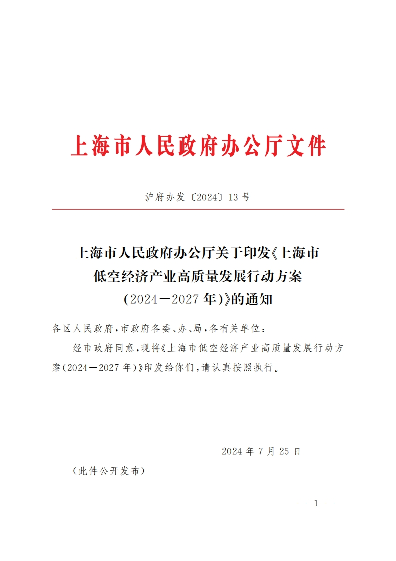 上海市低空经济产业高质量发展行动方案（2024-2027年）
