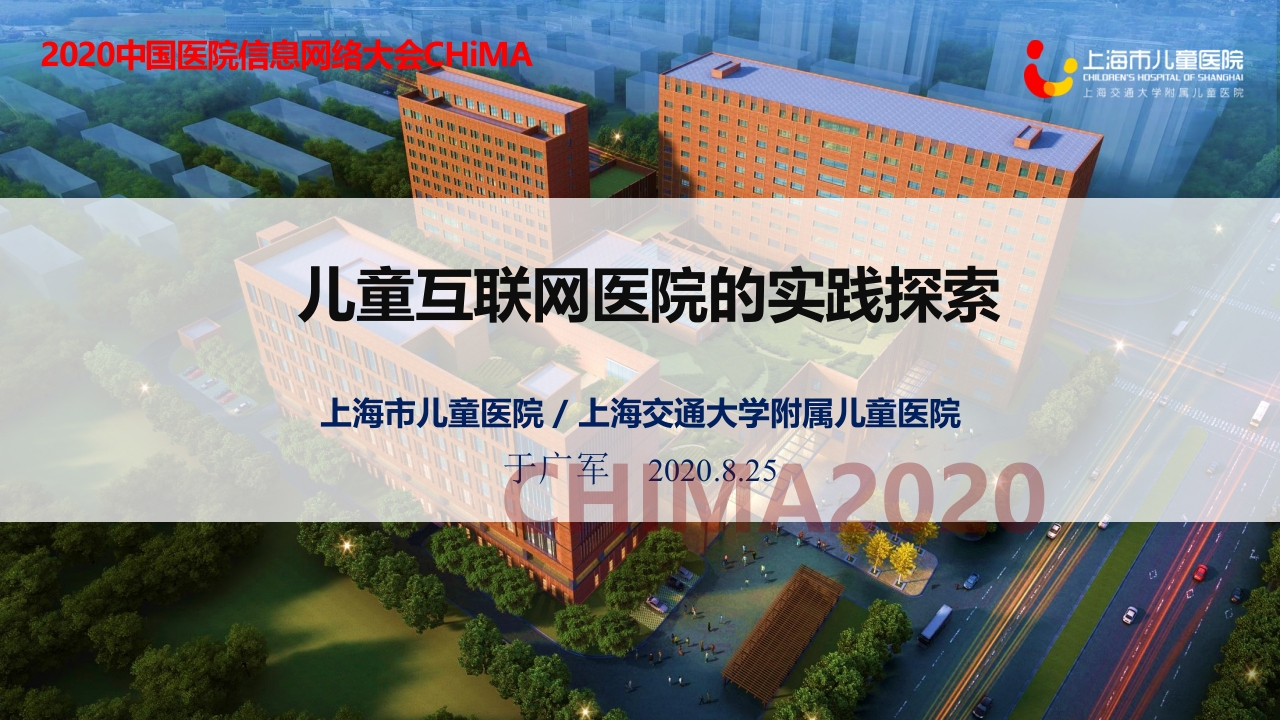 上海市儿童医院（于广军）：儿童互联网医院的实践探索