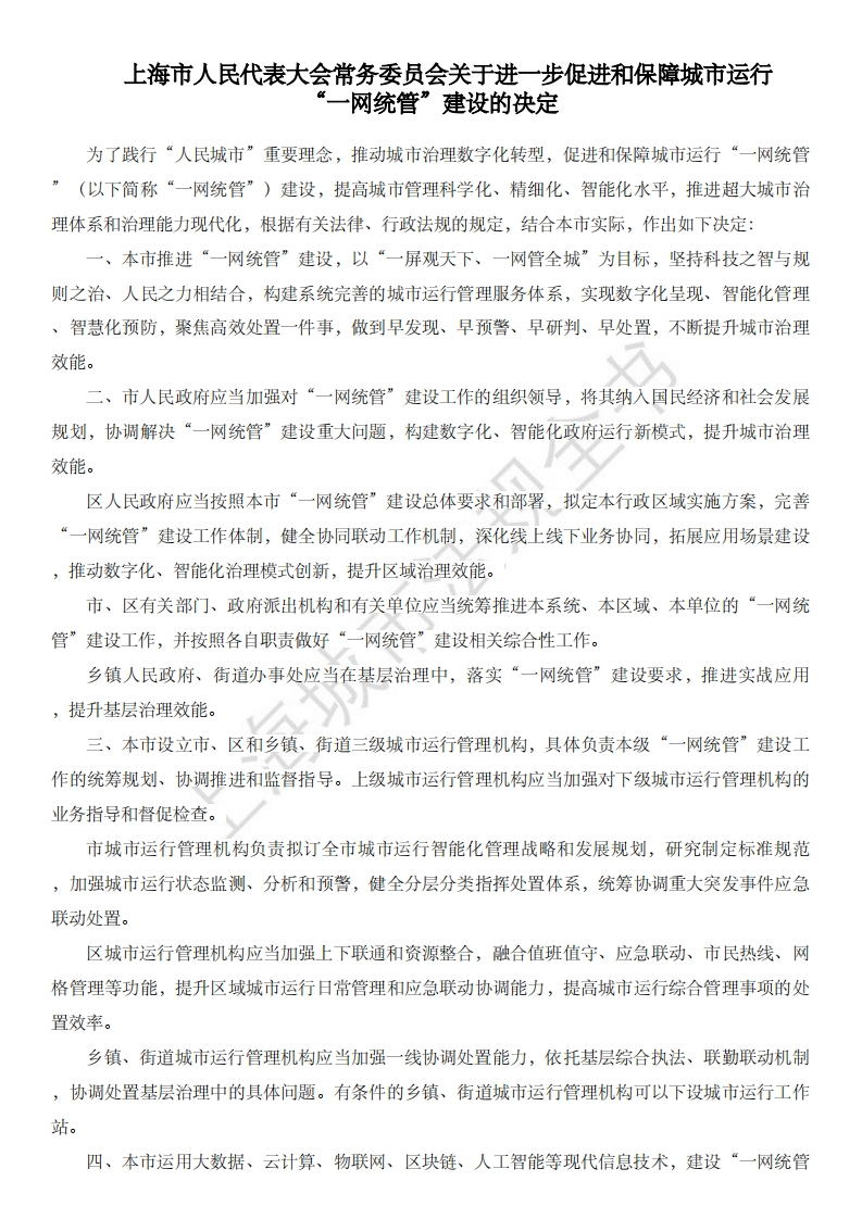 上海市关于进一步促进和保障城市运行“一网统管”建设的决定