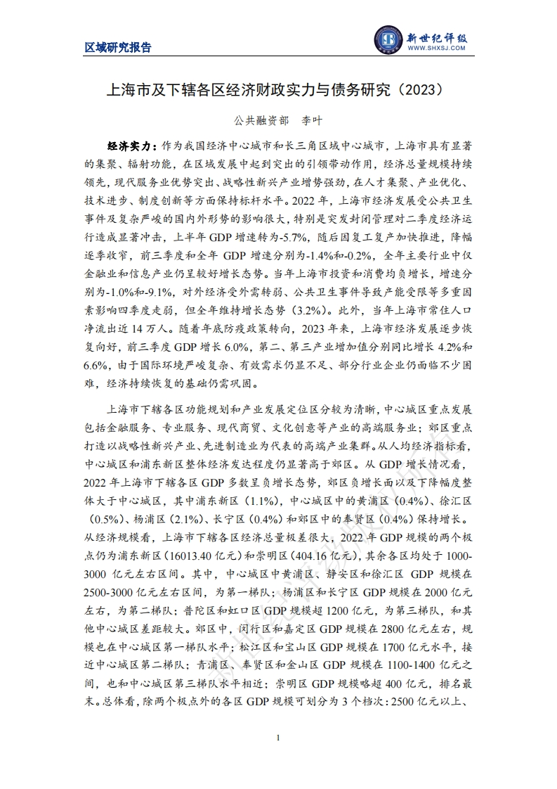 上海市及下辖各区经济财政实力与债务研究(2023)