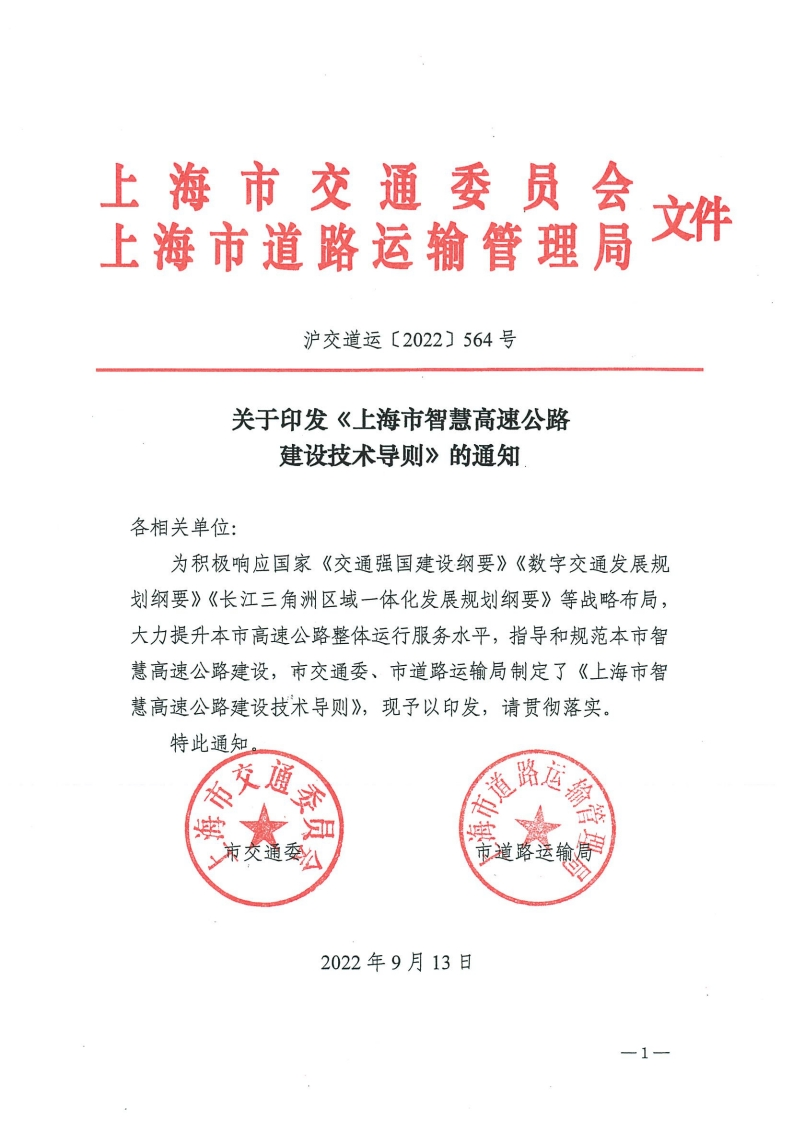 上海市智慧高速公路建设技术导则-2022