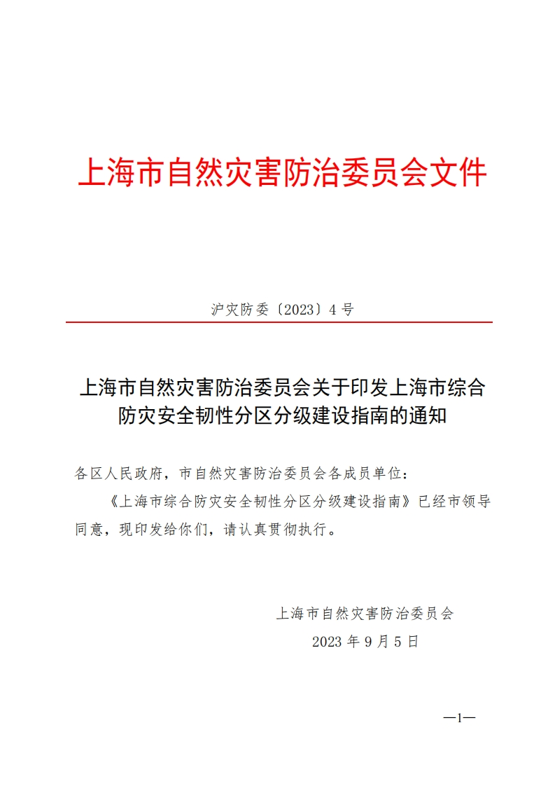 上海市综合防灾安全韧性分区分级建设指南的通知