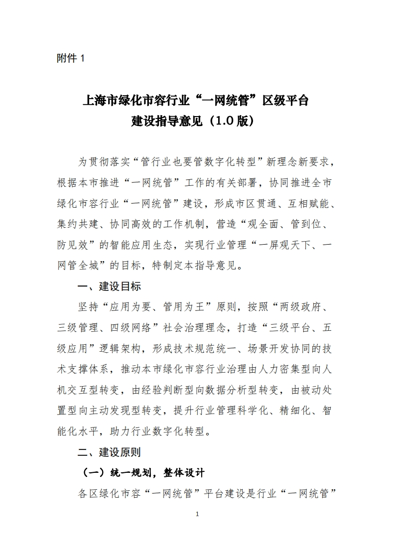上海市绿化市容行业“一网统管”区级平台建设指导意见、平台建设总体技术规范、平台建设技术导则