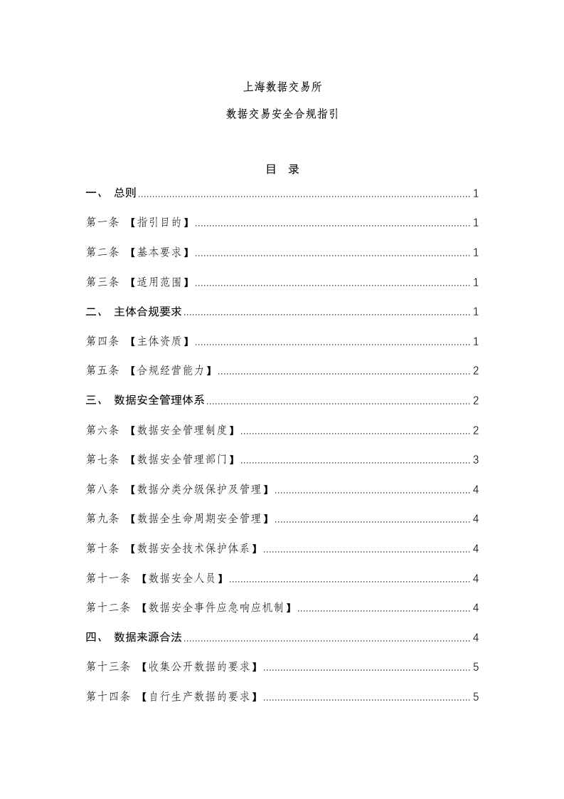 上海数据交易所数据交易安全合规指引