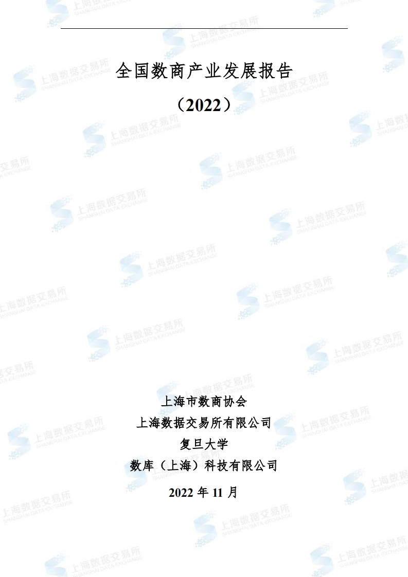 上海数据交易所：全国数商产业发展报告(2022)