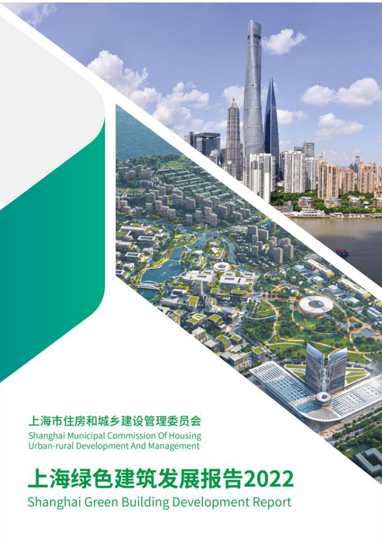 上海绿色建筑发展报告2022-上海住建委