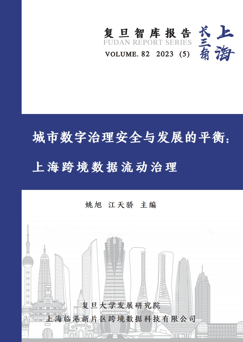 上海跨境数据流动治理-68页
