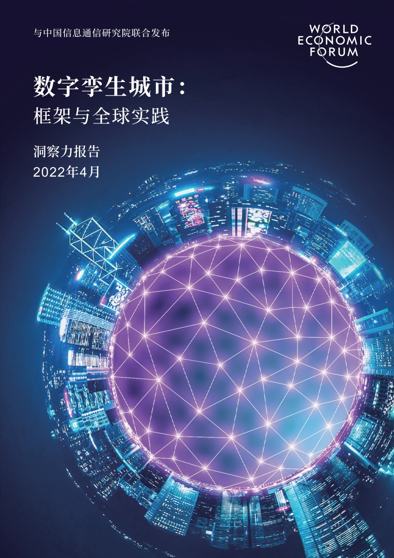世界经济论坛-中国信通院：数字孪生城市：框架与全球实践