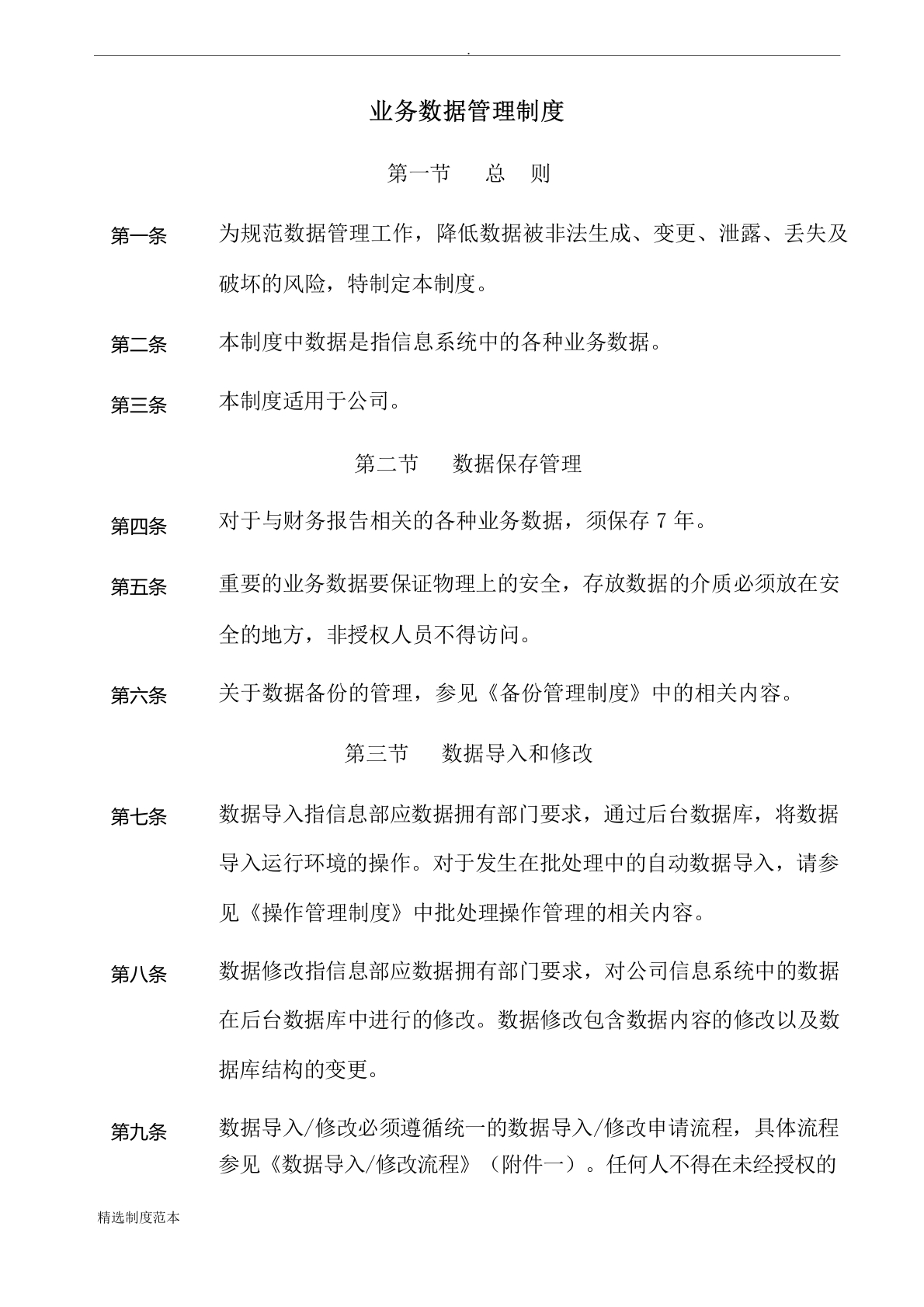 业务数据管理制度