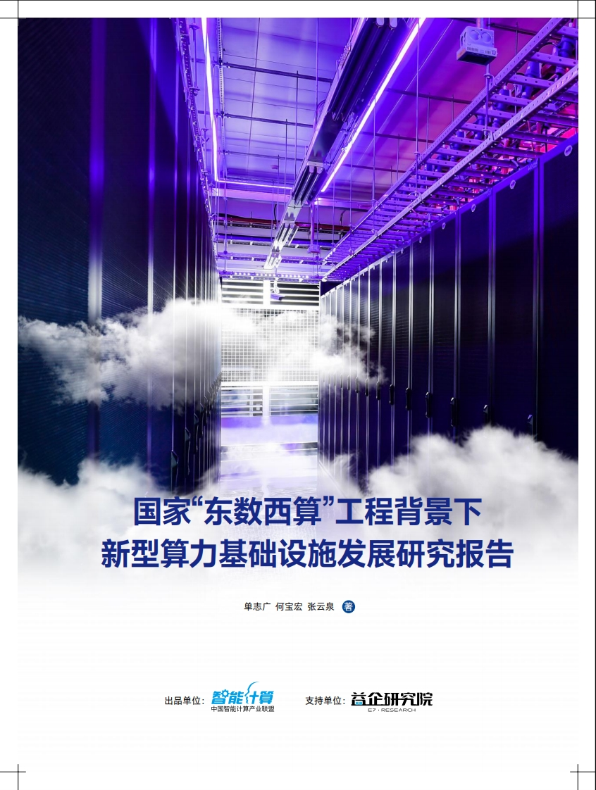 东数西算下新型算力基础设施发展白皮书-80页