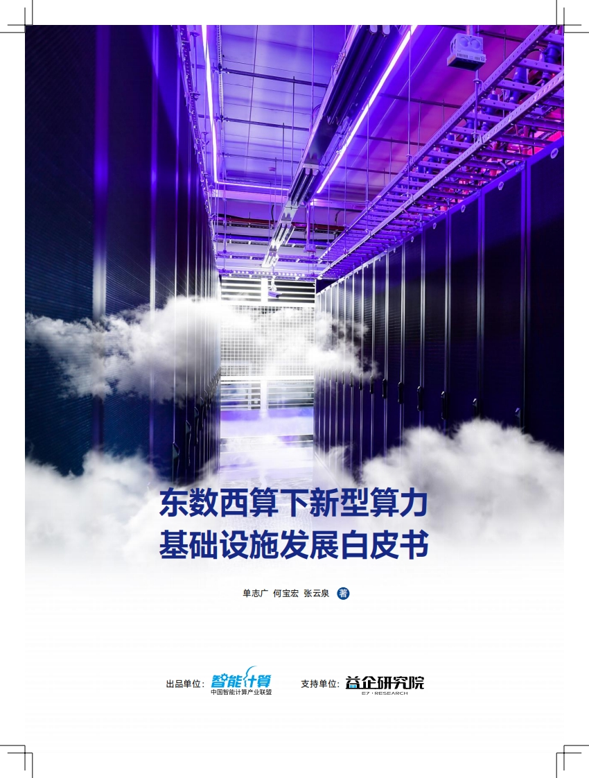 东数西算下新型算力基础设施发展白皮书-智能计算-2022