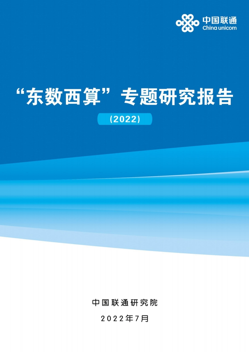 东数西算专题研究报告-联通-研究院-2022