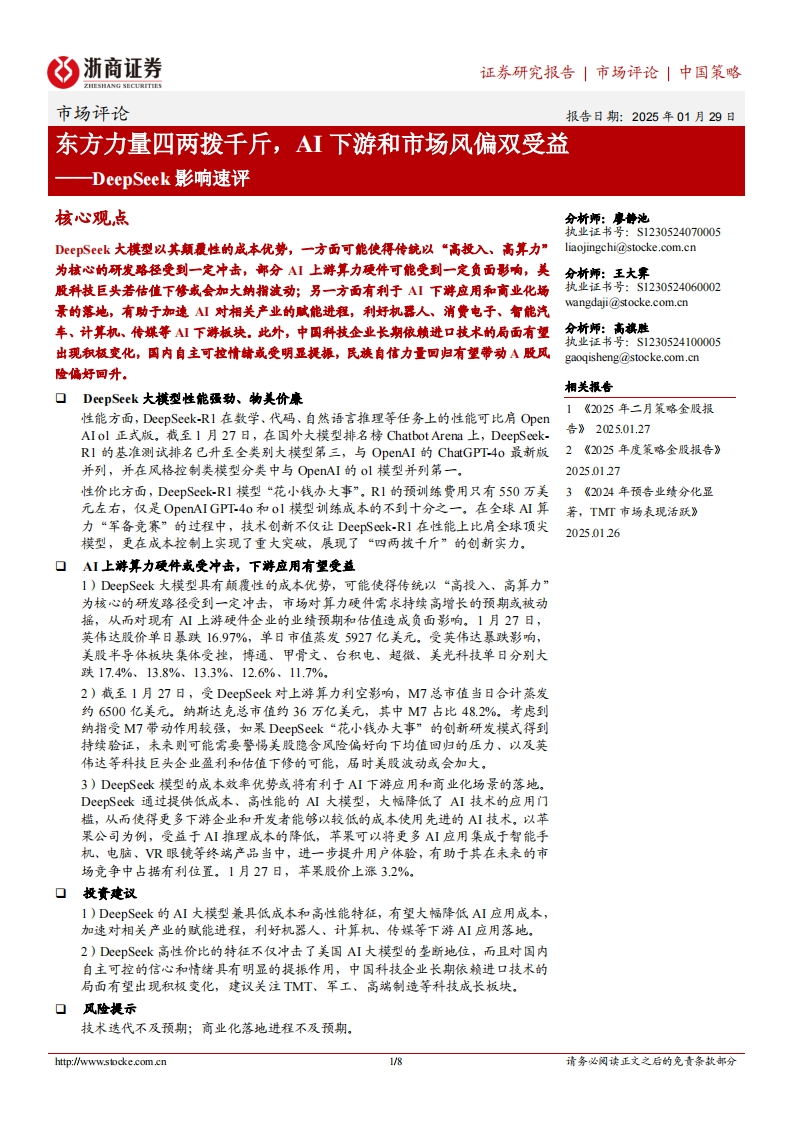 东方力量四两拨千斤，AI下游和市场风偏双受益-DeepSeek影响速评